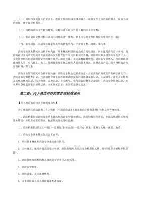 酒店消防档案管理制度（完整版）与保安培训要点
